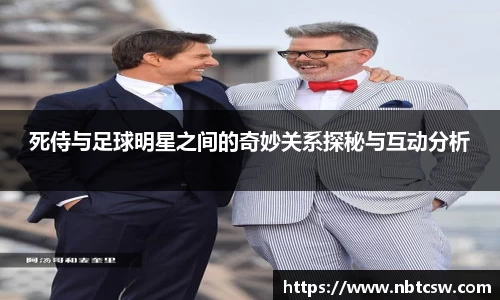 死侍与足球明星之间的奇妙关系探秘与互动分析