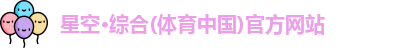 星空综合体育
